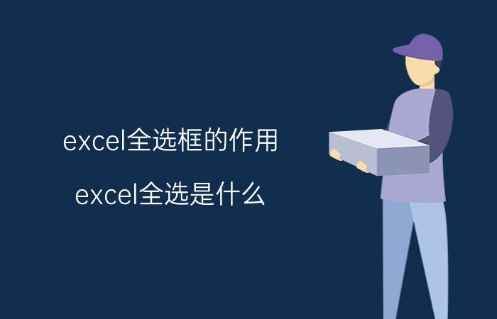 excel全选框的作用 excel全选是什么？